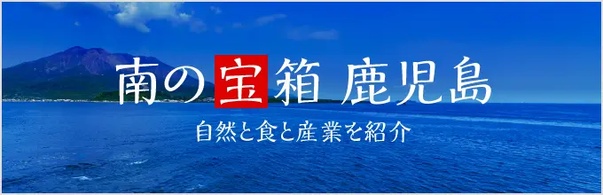 南の宝箱 鹿児島
